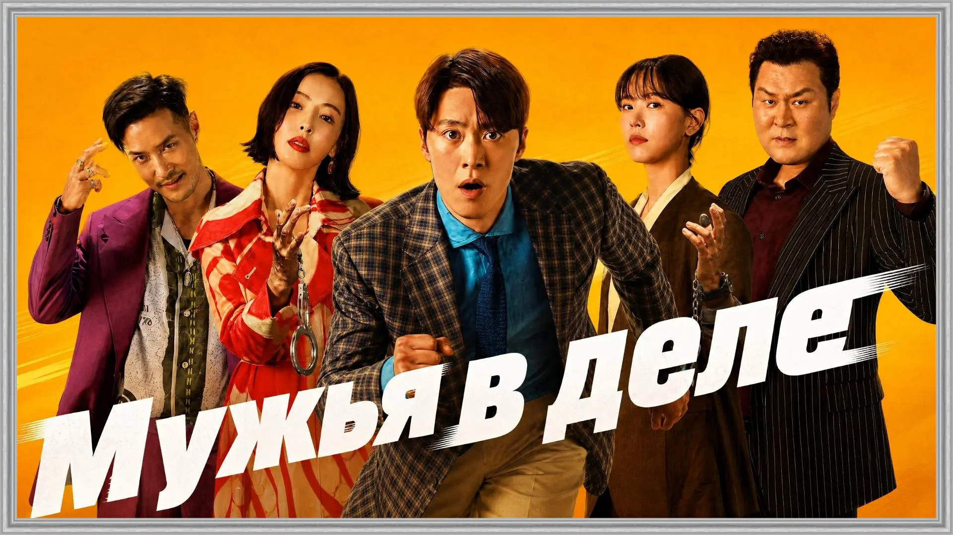 Мужья в деле (2026)