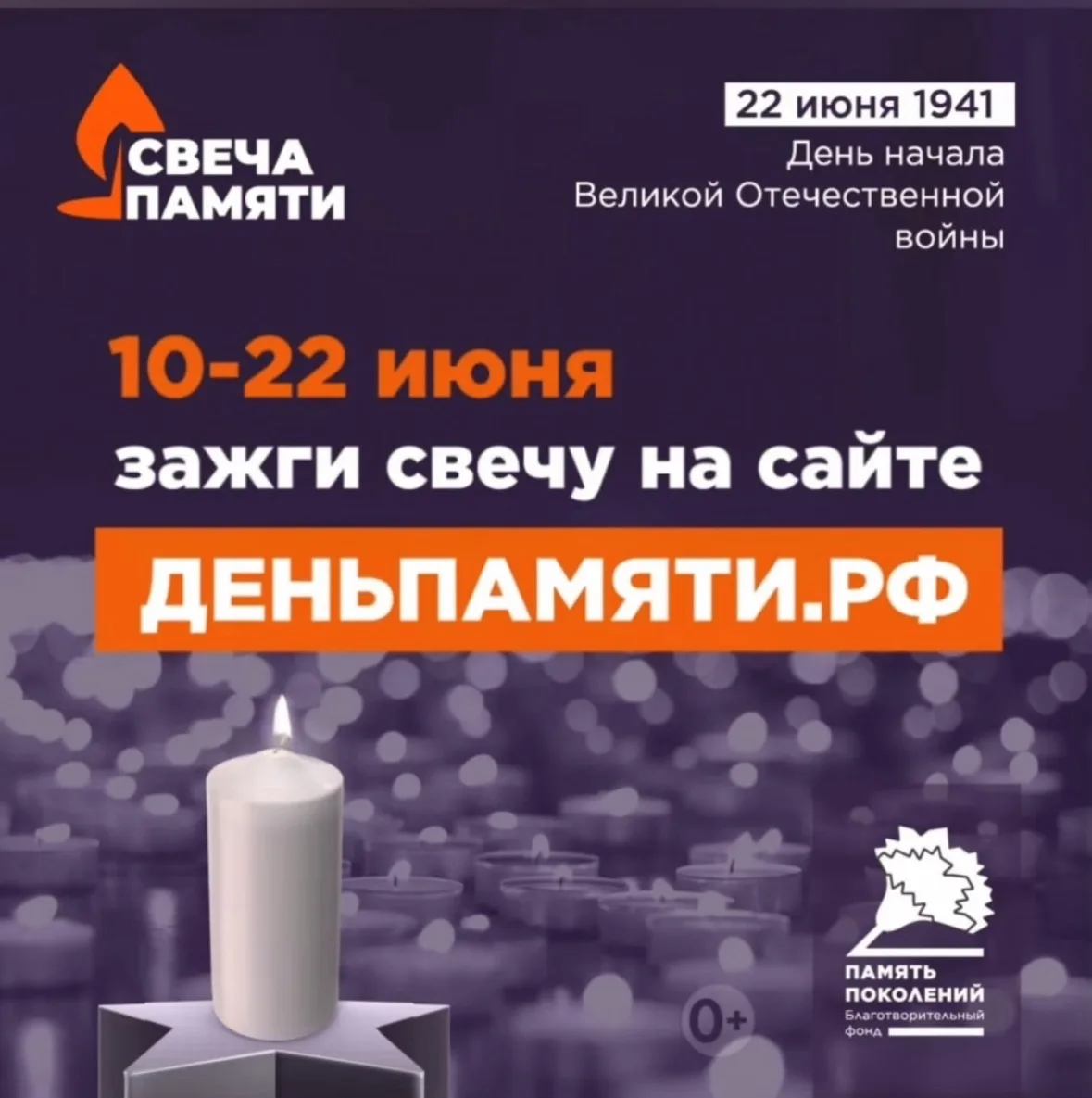 Всероссийская онлайн-акция «Свеча памяти-2026»

🕯️ 10 июня по всей России стартовала  онлайн-акция 