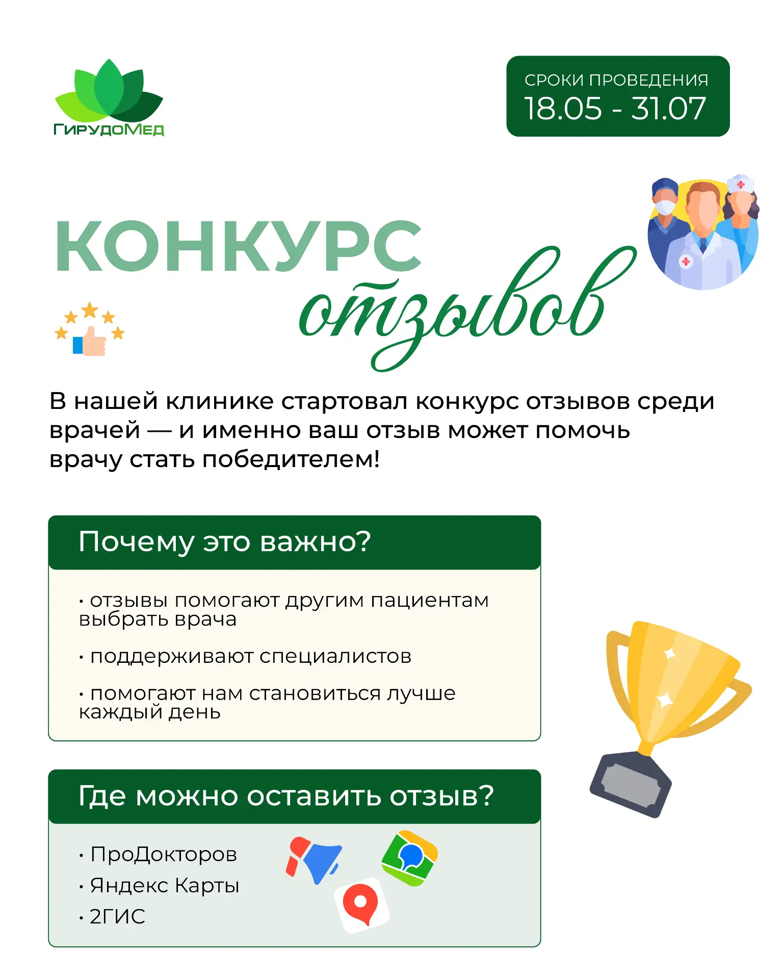 У нас стартовал конкурс отзывов среди врачей🏆