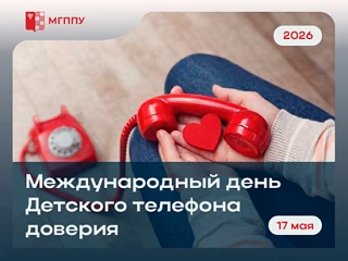 17 мая отмечается Международный день Детского телефона доверия. Эта дата напоминает о т...