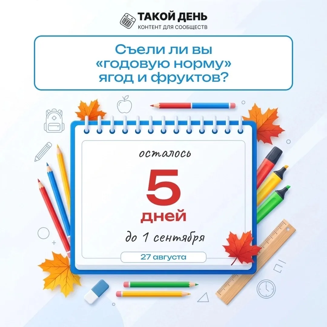 📌До 1 сентября осталось всего пять дней….