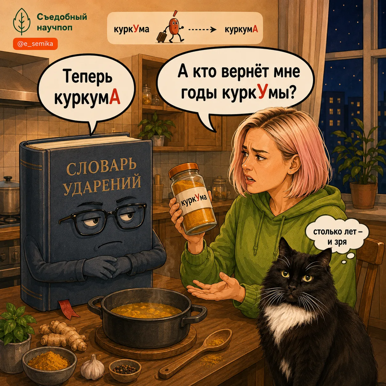 Прыжок куркумы
#домашний_оффтоп

Я из тех людей, кто немного повёрнут на правильных ударениях.

Когд