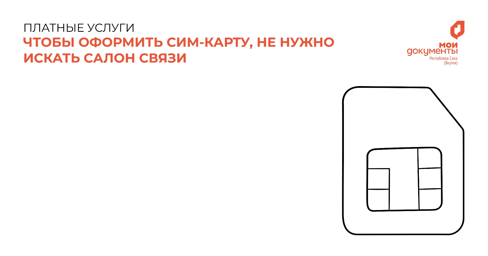 Оформить сим-карту можно в МФЦ!📱