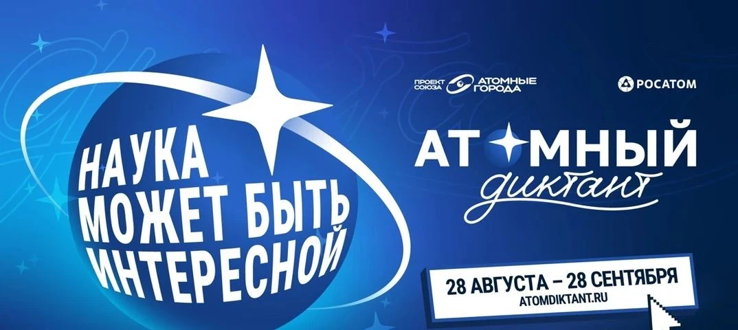 С 28 августа стартует «Атомный диктант — 2026» — ежегодный международный просветительск...