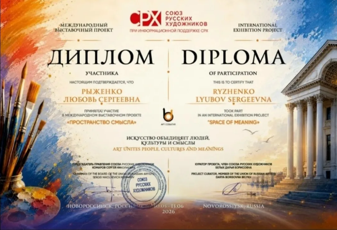 Любовь Сергеевна Рыженко, преподаватель класса изобразительного искусства нашей школы, - участник ме