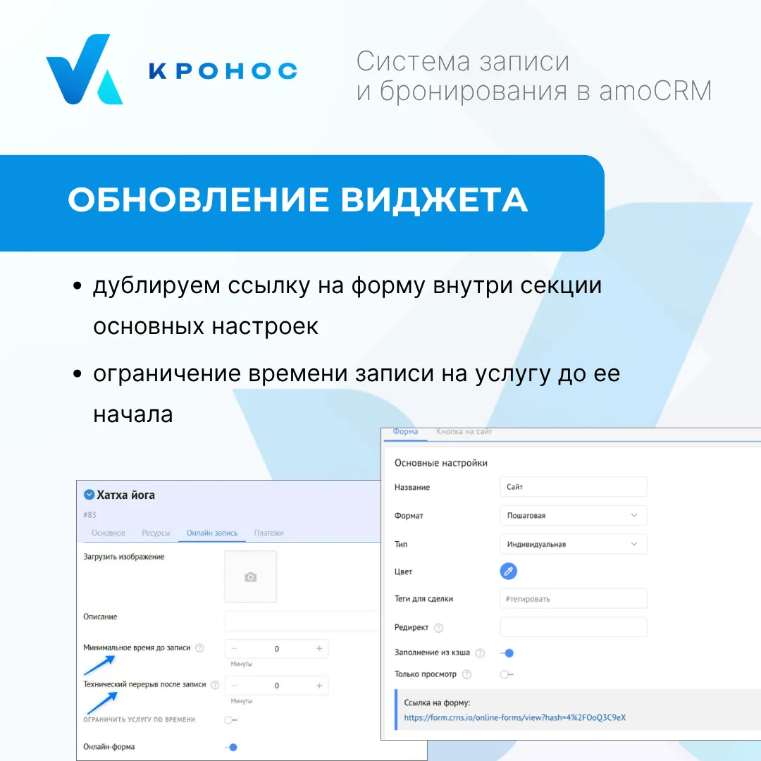 🚀 Новый функционал системы записи и бронирования в amoCRM Кронос 2.0