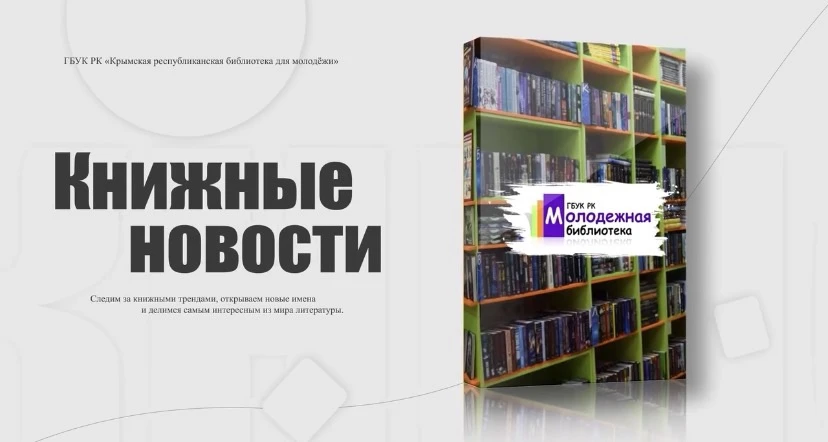 Книжные новости уже на вашем экране!