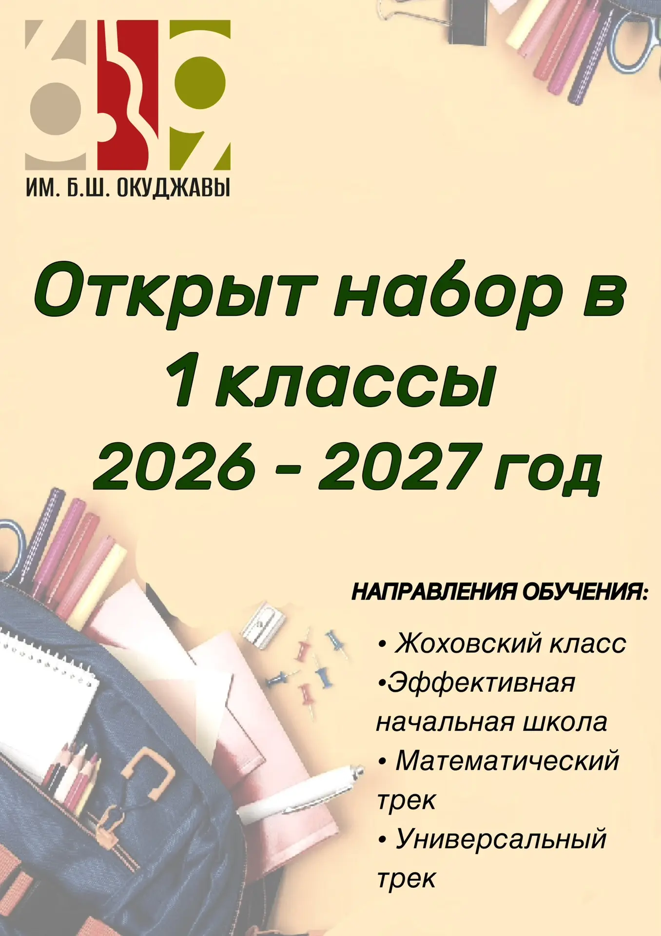 📣 Школа №69 имени Б. Ш. Окуджавы продолжает набор в первые классы!