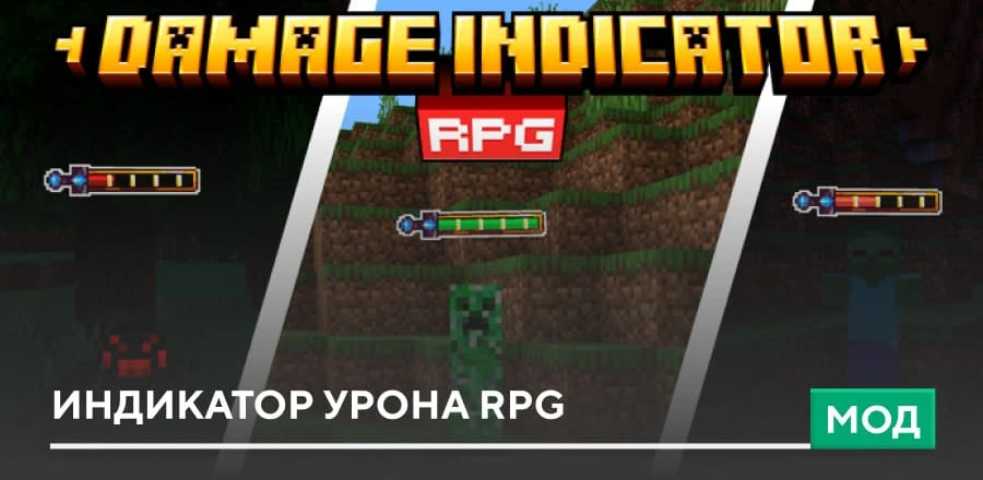 Мод: Индикатор урона RPG