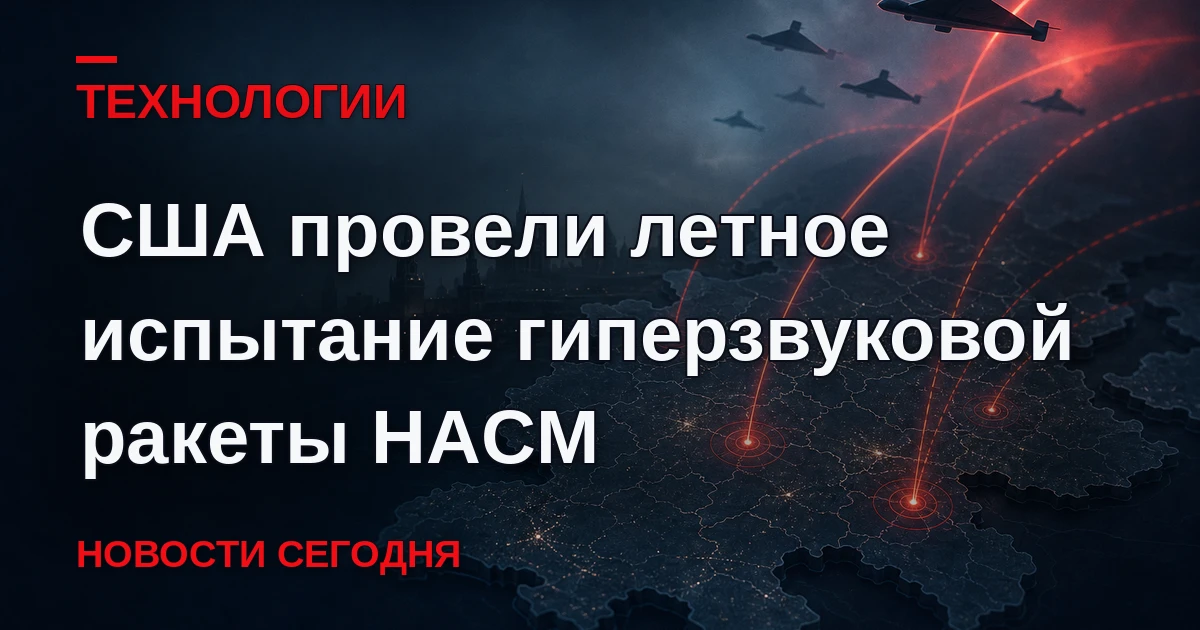 Соединенные Штаты провели первое успешное летное испытание разрабатываемой гиперзвуково...