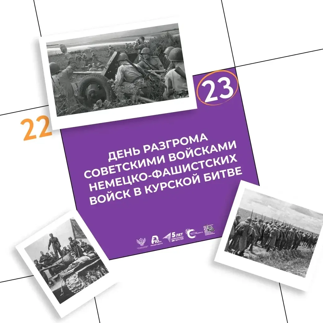 Ежегодно 23 августа отмечается День разгрома советскими войсками немецко-фашистских вой...