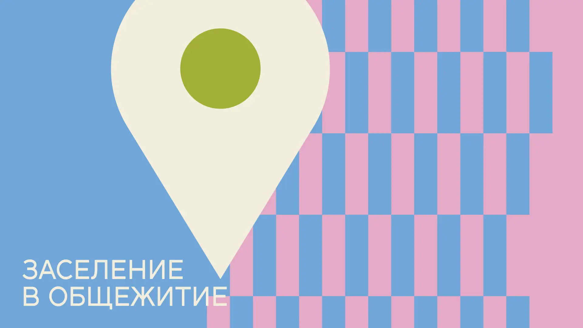 Заселение в общежитие – это волнительный процесс для первокурсников и их родителей. Дав...