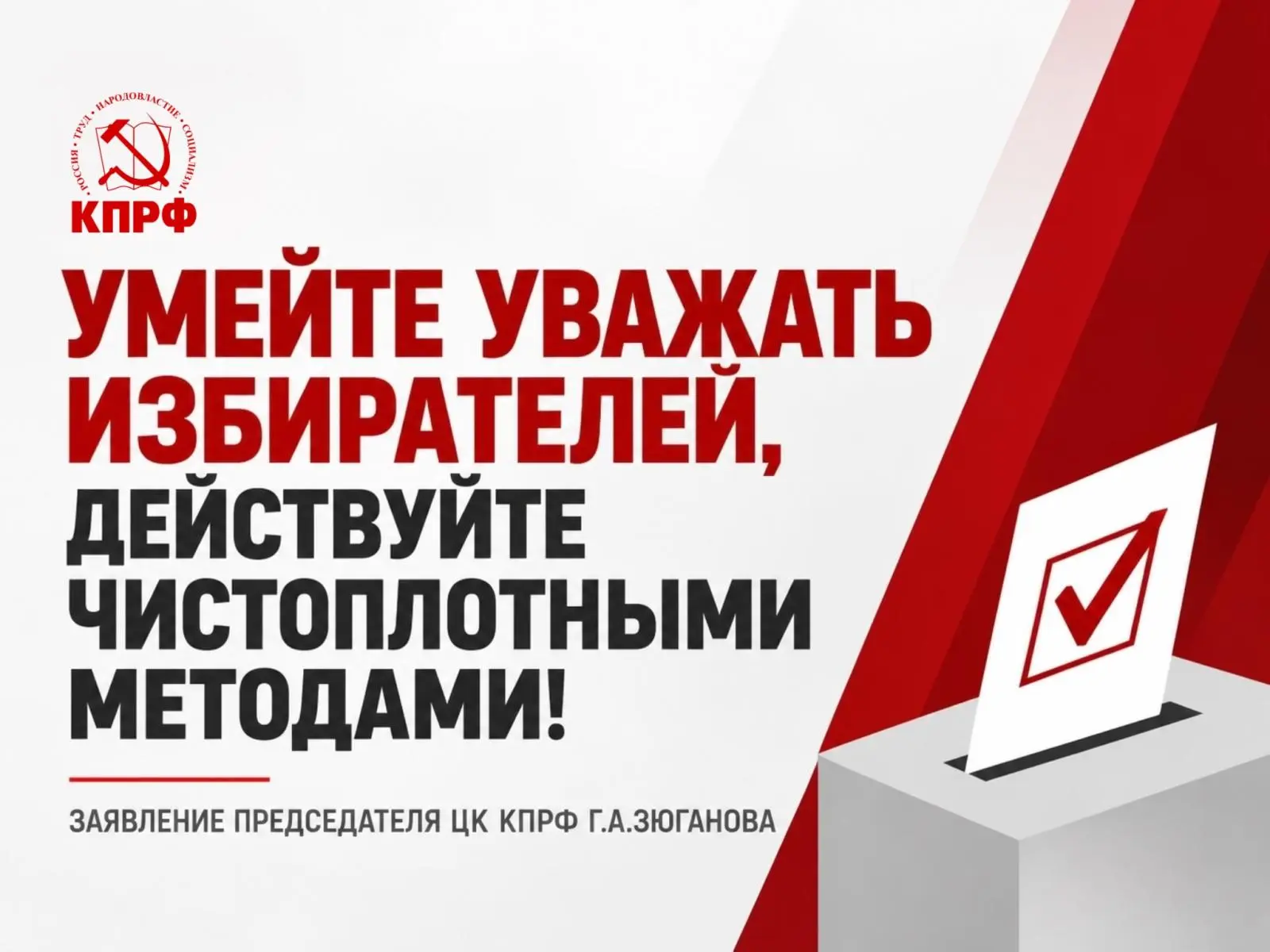 Умейте уважать избирателей, действуйте чистоплотными методами!