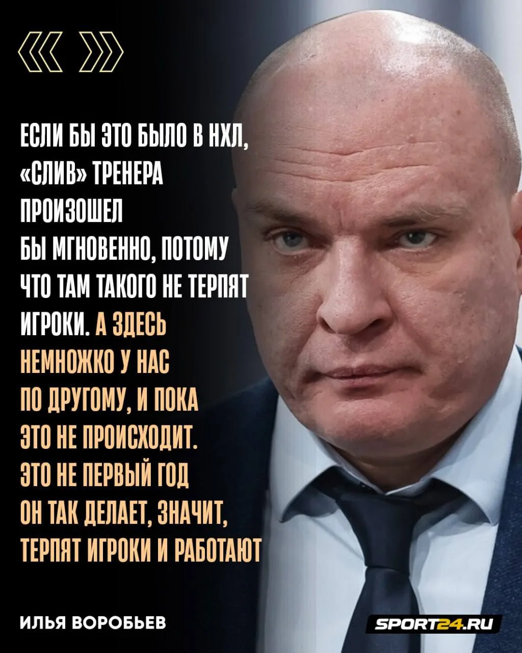Илья Воробьев не одобряет поведение главного тренера «Металлурга» 👀