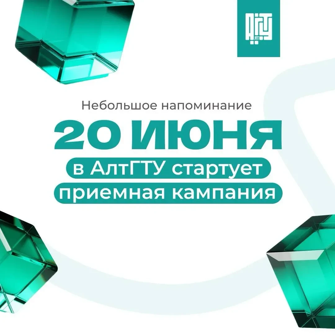 ❗️❗️❗️⚡️Уважаемые обучающиеся и их родители!
☀️ Старт приемной кампании АлтГТУ — 20 июня. В карточка