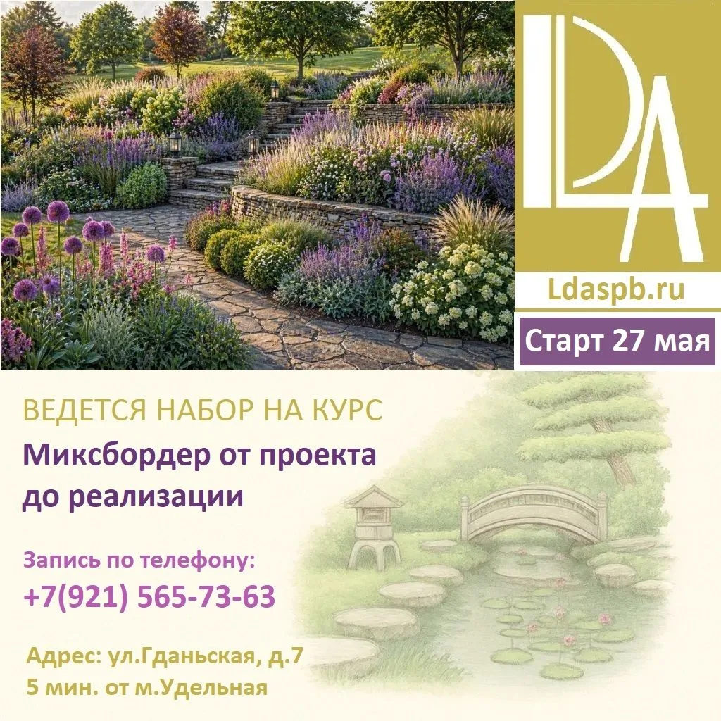 Дорогие друзья! 27 мая СТАРТ курса "Миксбордер от проекта до реализации"