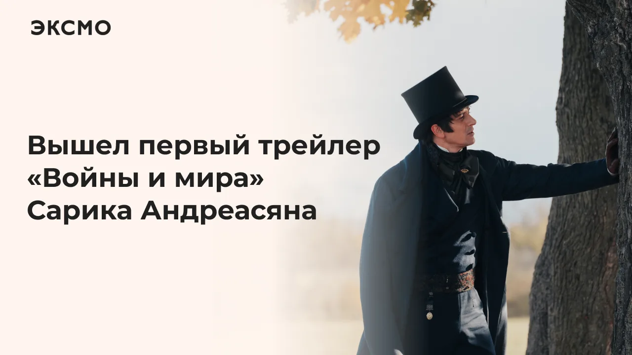 Появился дебютный тизер новой киноверсии романа-эпопеи Льва Толстого от режиссера «Онег...