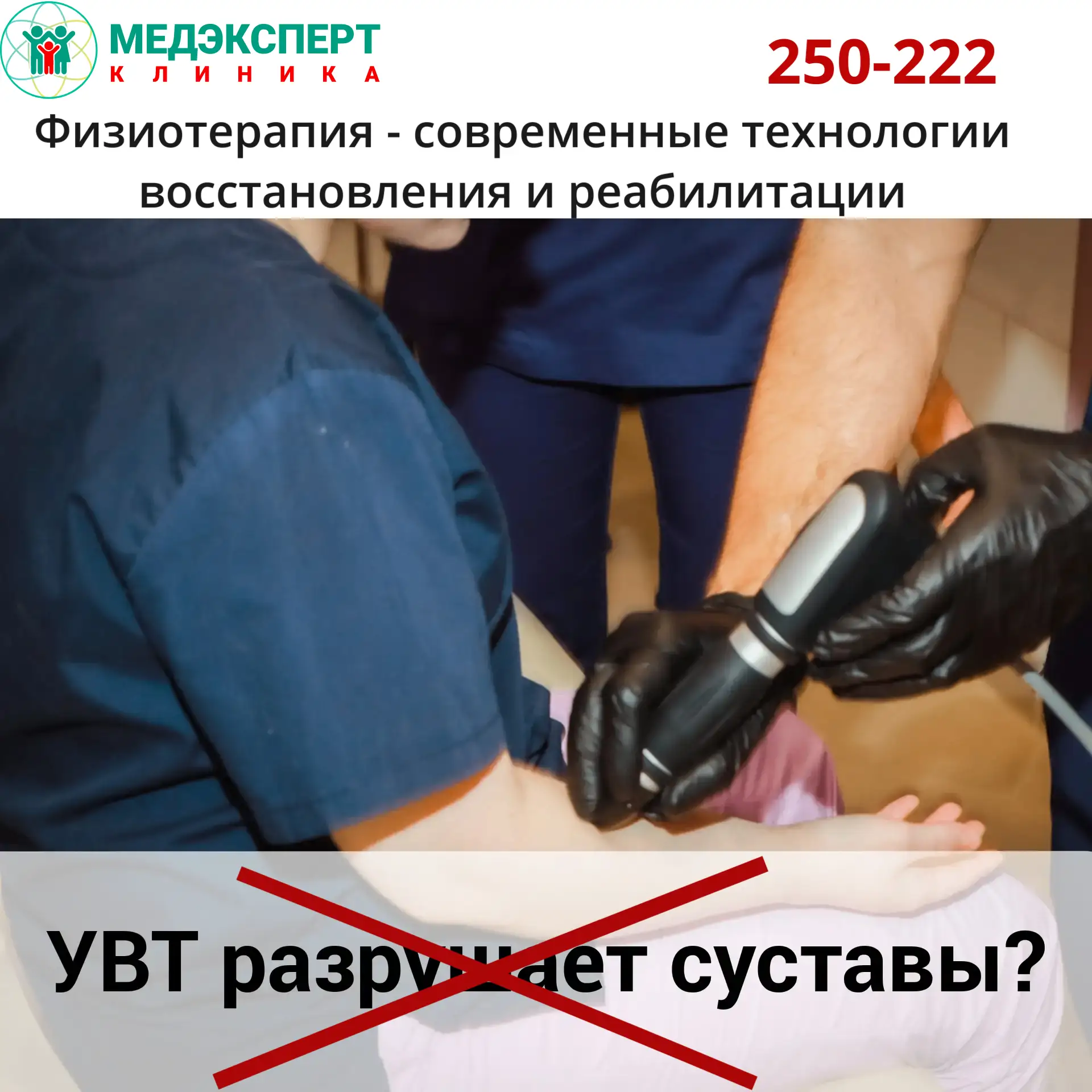 «УВТ разрушает суставы? Разбираем главный страх»