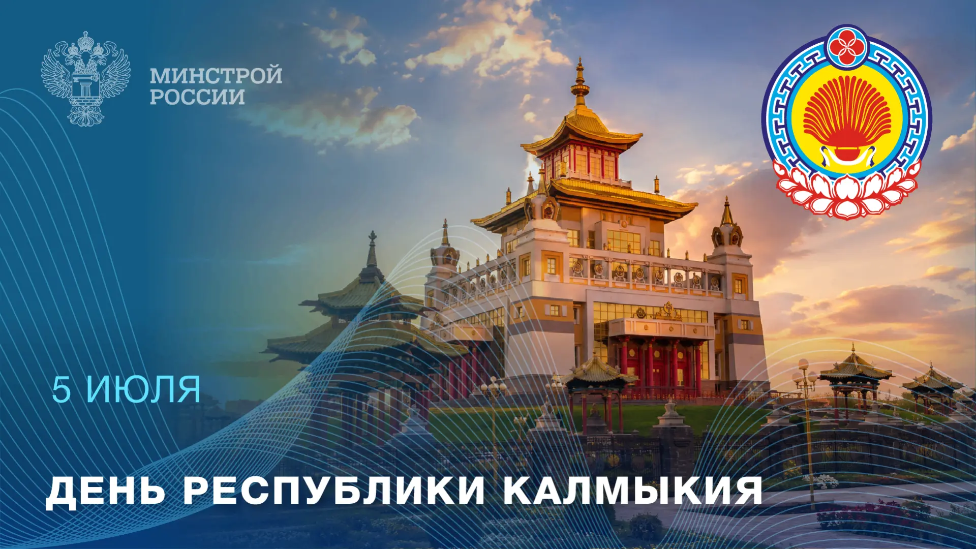 5 июля — День Республики Калмыкия