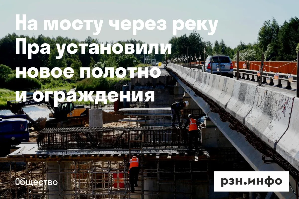 На мосту через реку Пра установили новое полотно и ограждения