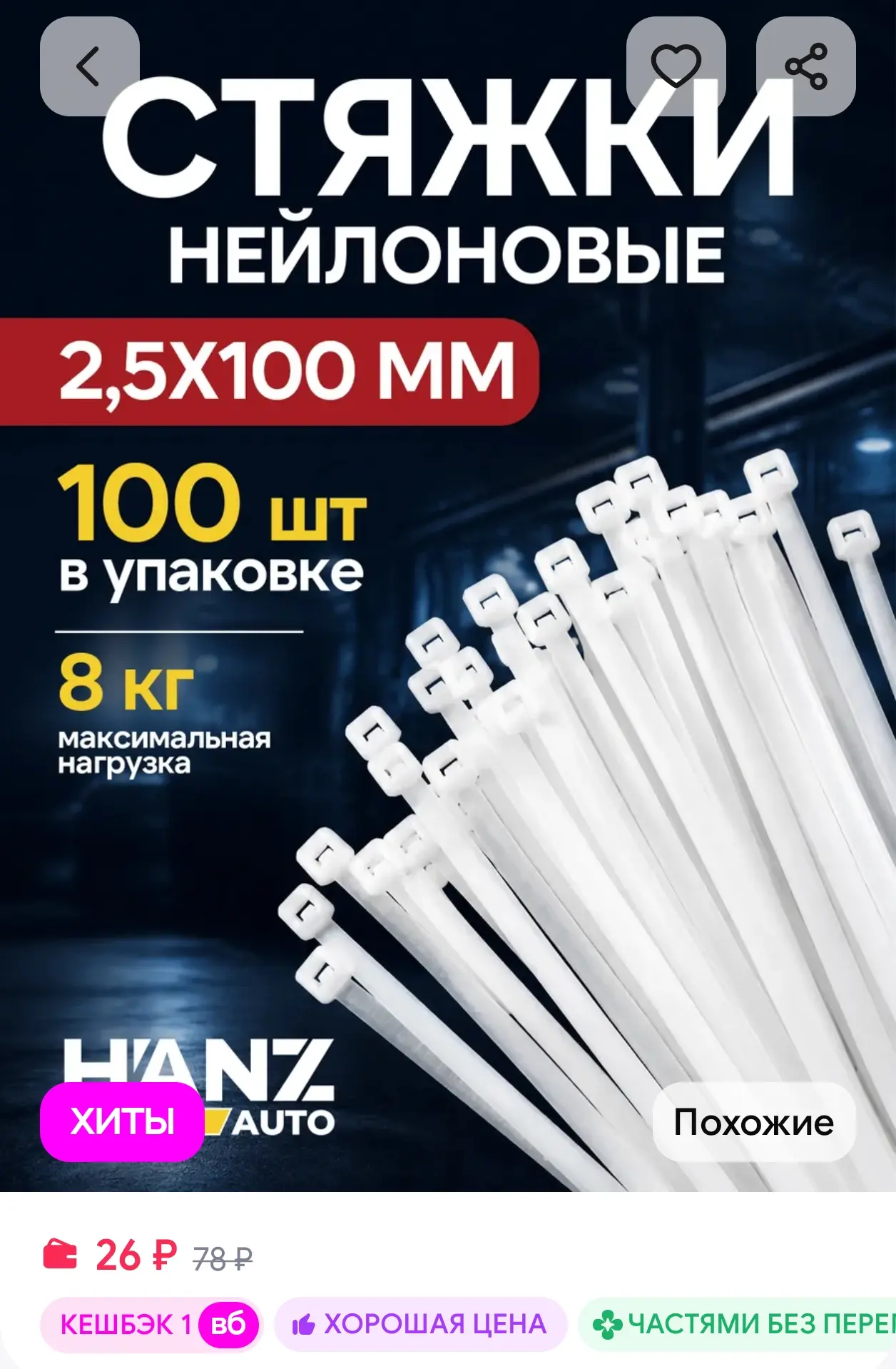Нейлоновый хомут 2.5*100 мм белый, стяжка HANZ AUTO