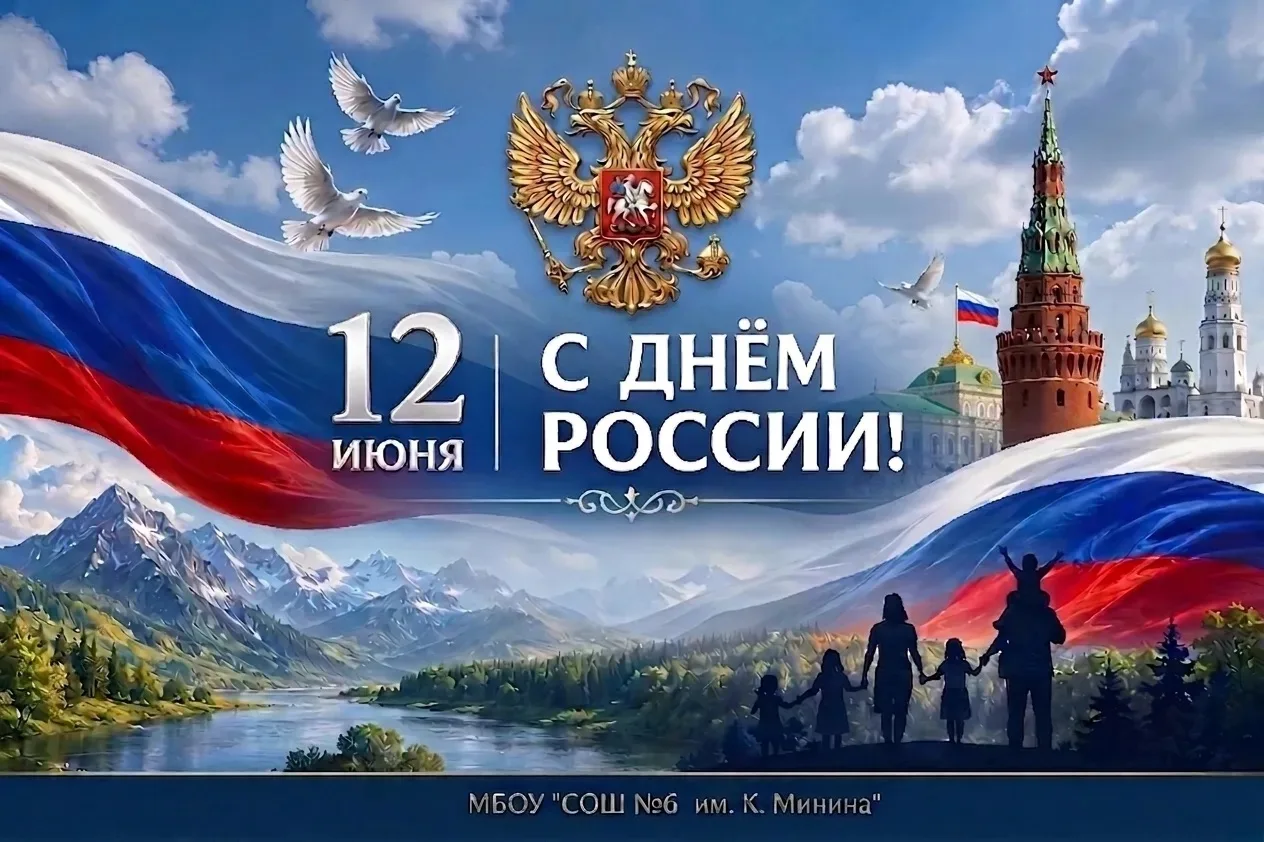 Уважаемые коллеги, учащиеся и родители!

12 июня наша страна отмечает один из самых значимых государ