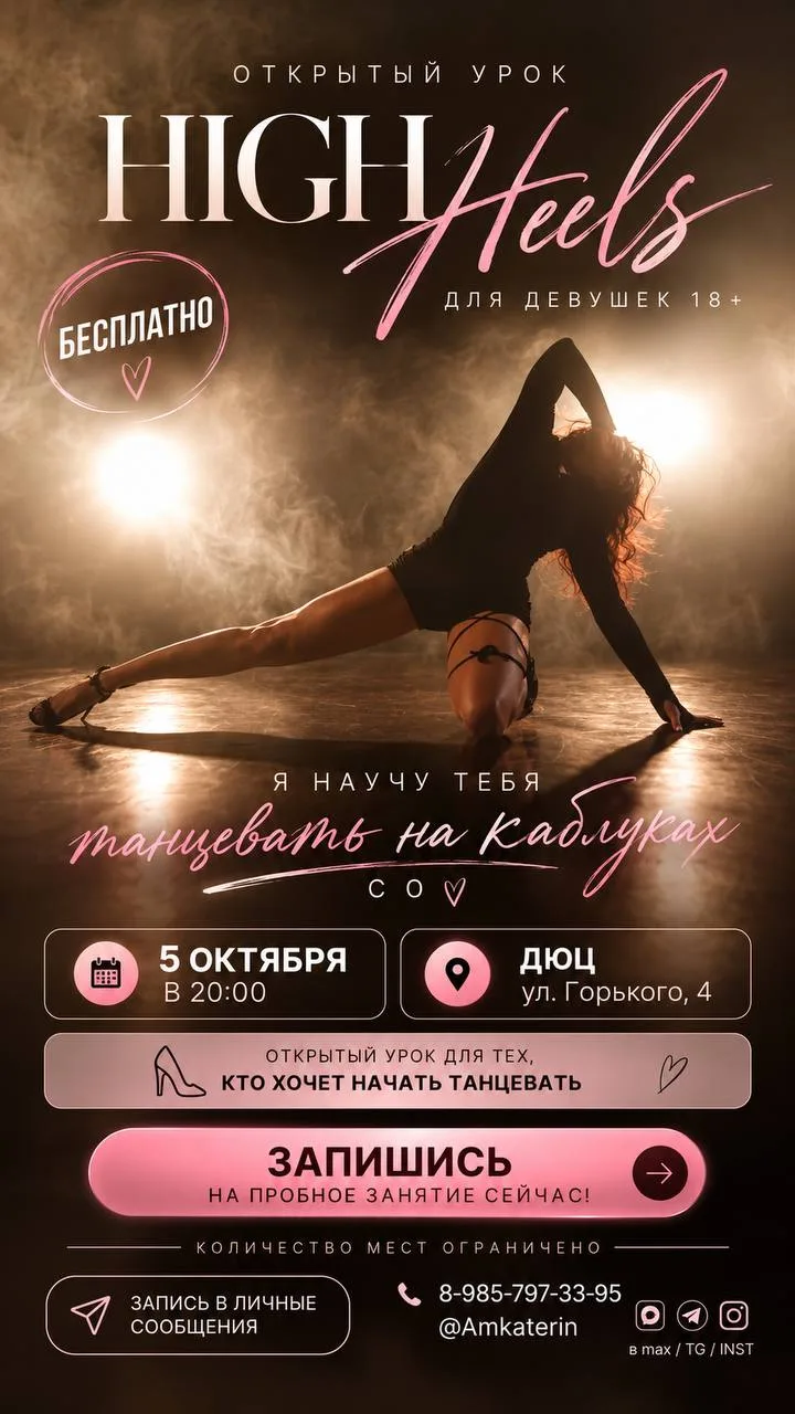 👠 БЕСПЛАТНЫЙ ОТКРЫТЫЙ УРОК HIGH HEELS В КРАСНОАРМЕЙСКЕ
