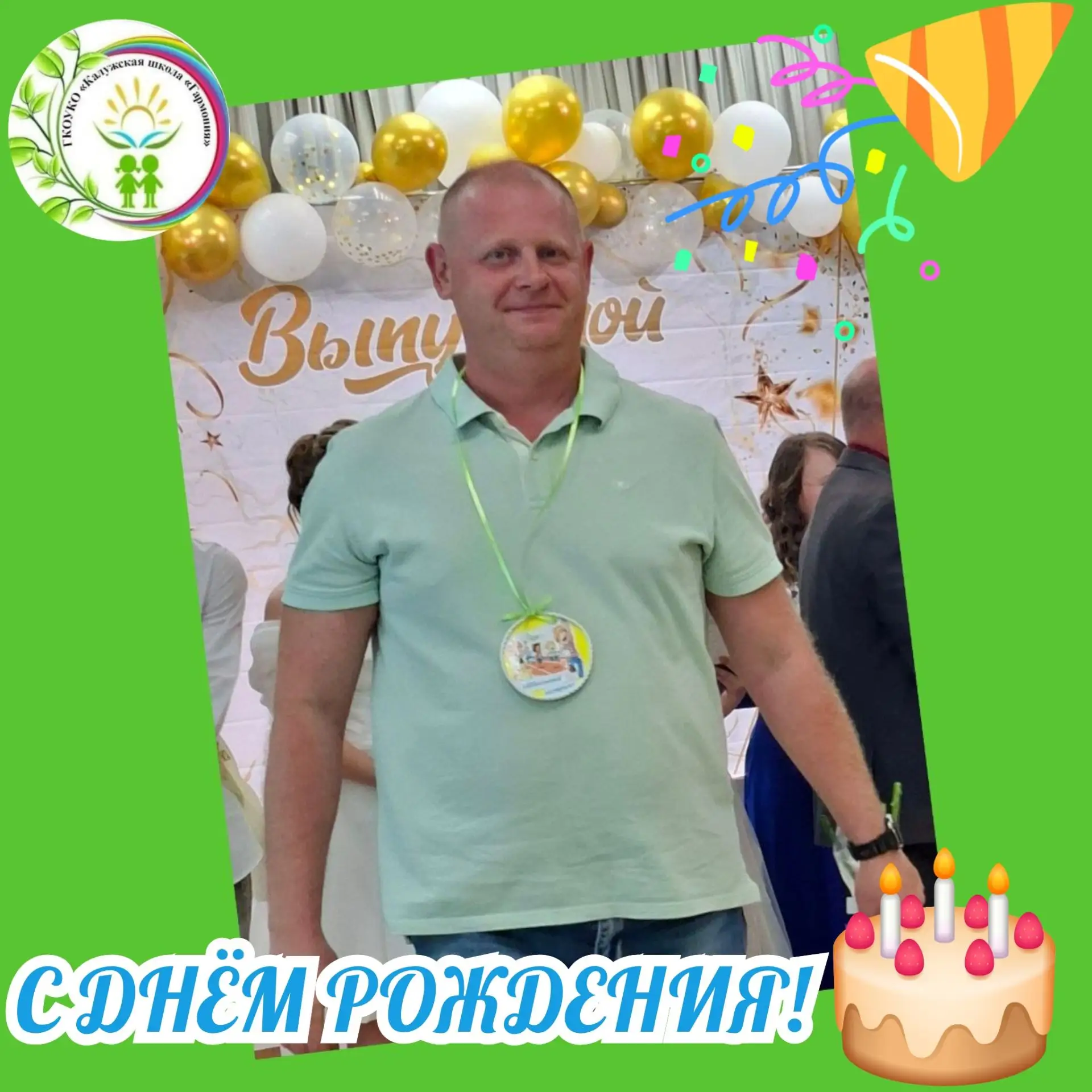 🎂С ДНЁМ РОЖДЕНИЯ!🎈🎈🎈