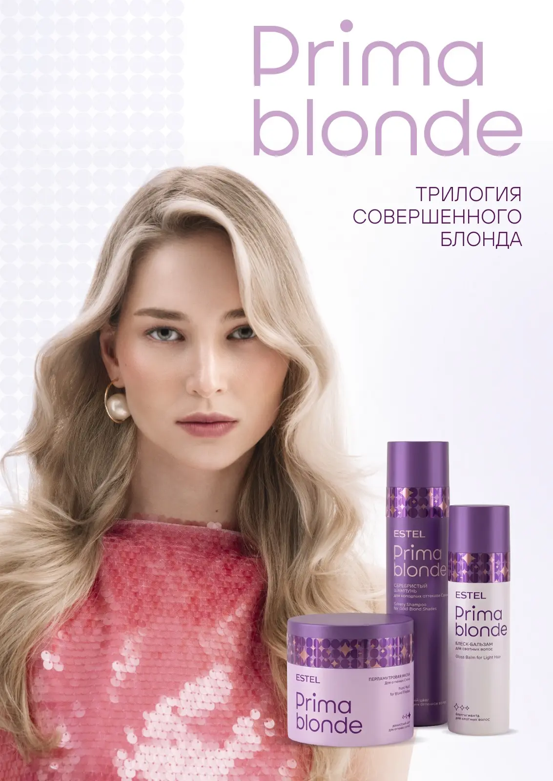 Обновление PRIMA BLONDE 💫
 
Больше 25 лет мы признаёмся в любви блондинкам, создавая продукты, вопл