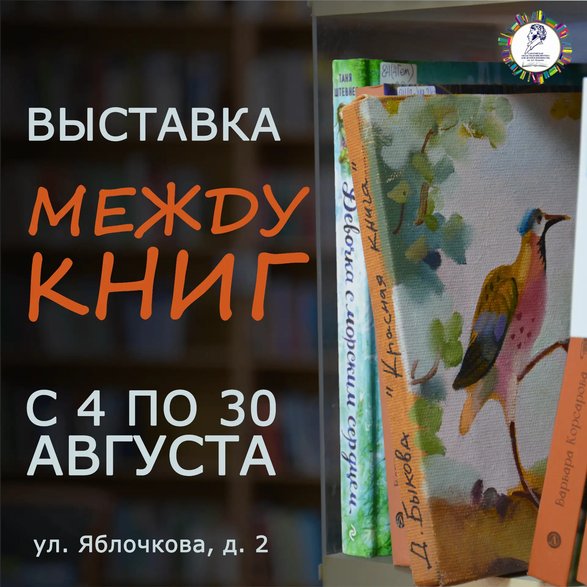 Загляни на полки — там не только книги!

С 4 по 30 августа в Пушкинке будет жить искусство: в Отделе