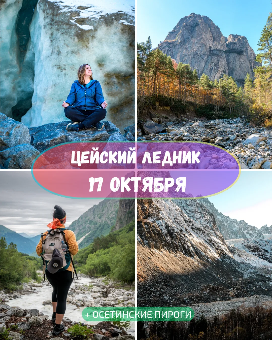 🍁17 октября | Цейский ледник + осетинские пироги.