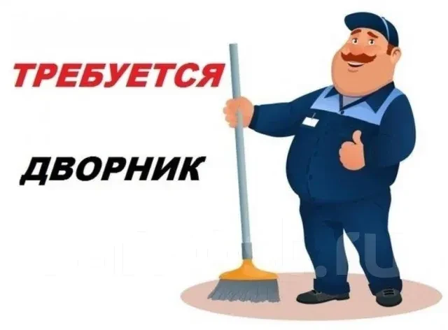 Вакансия: Дворник в парковую зону администрации Бабаюртовского района