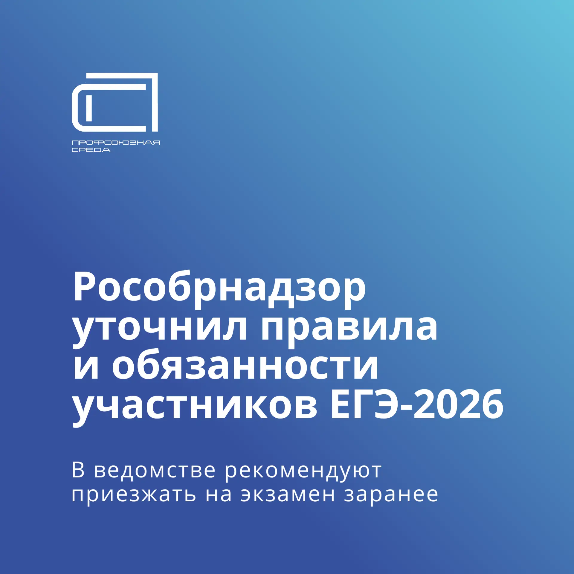 ✅ Рособрнадзор определил перечень обязанностей и правил для участников ЕГЭ в 2026 году....