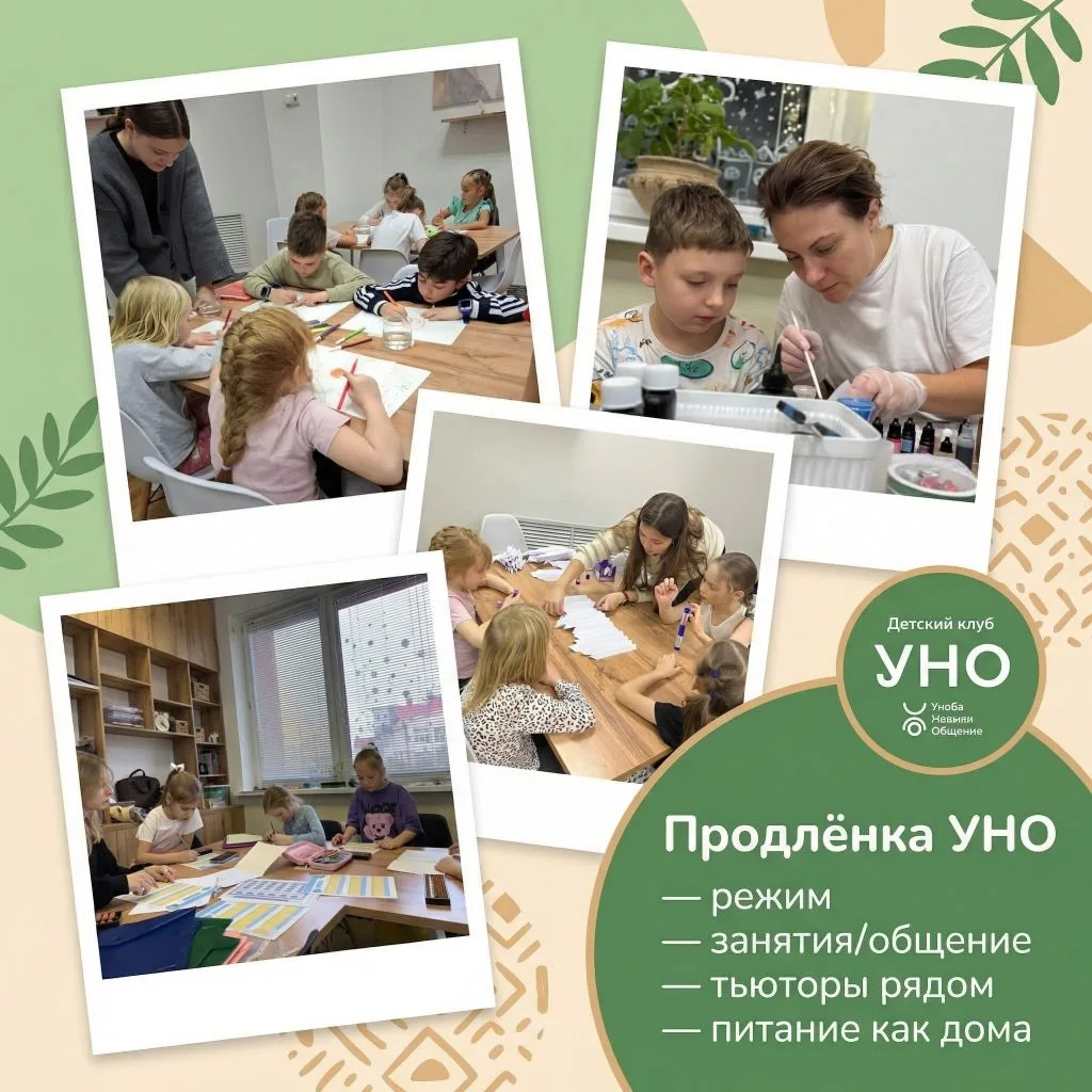 Продлёнка в «УНО»
 
✏ Кому подойдет: 
Родителям первоклассников и школьников постарше, если: 
✅ ребё