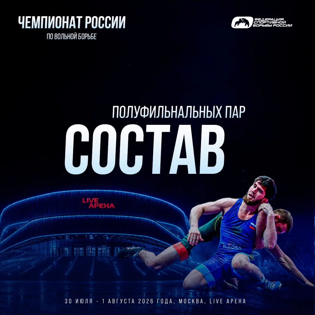 Чемпионат России по вольной борьбе. Составы полуфинальных пар: