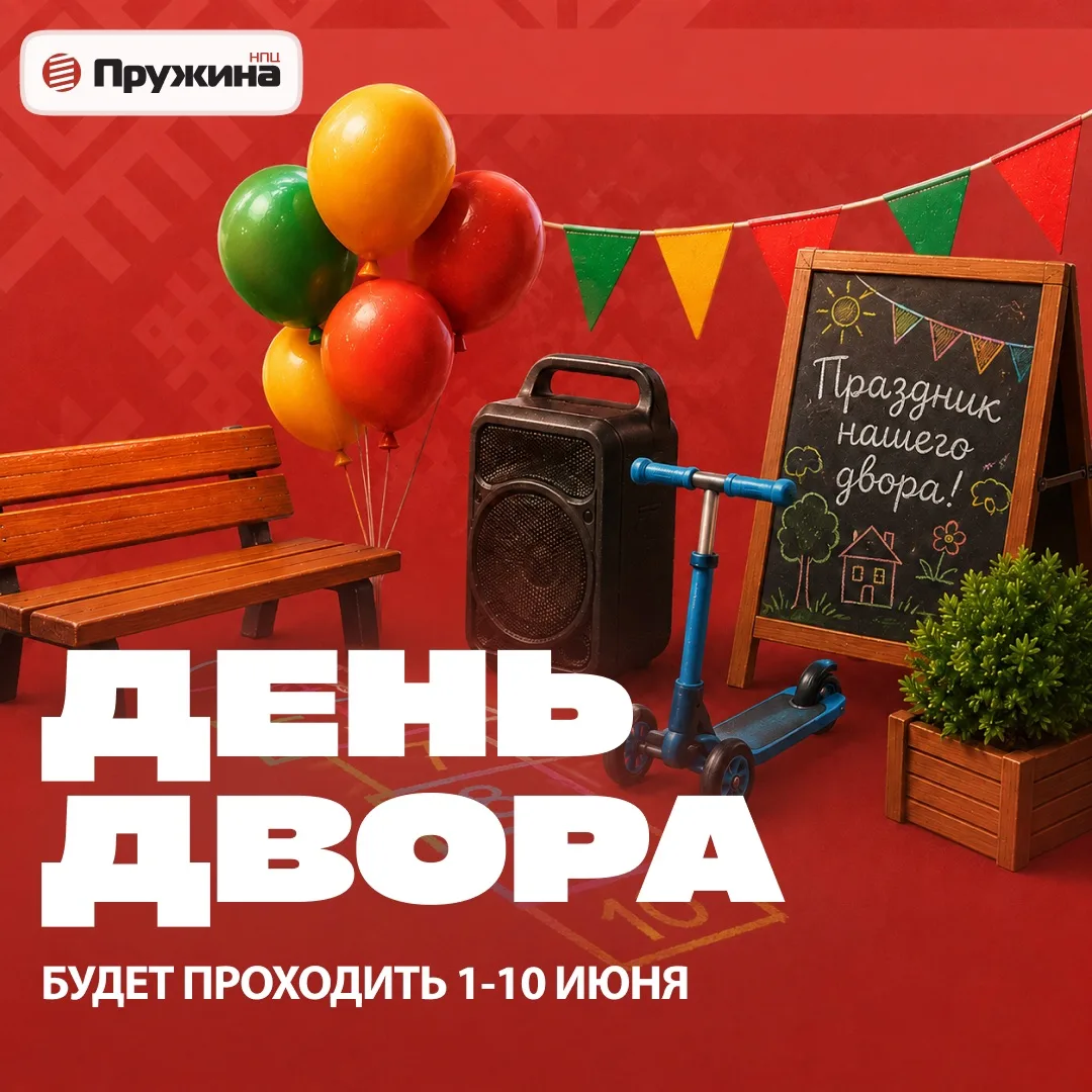 🎉 ФЕСТИВАЛЬ «ДЕНЬ ДВОРА» С 1 ПО 10 ИЮНЯ