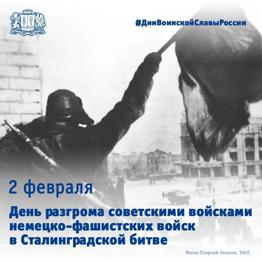 2 февраля – День разгрома советскими войсками немецко-фашистских войск в Сталинградской битве   Битв
