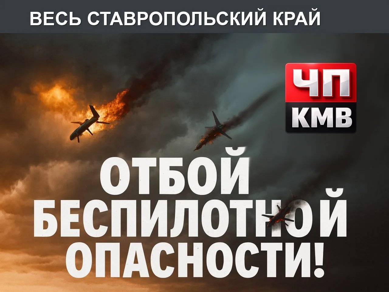 🚨 Отбой беспилотной опасности на территории Ставропольского края
