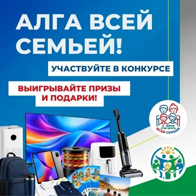 📢 Стартовал семейный конкурс «Алга всей семьей»!