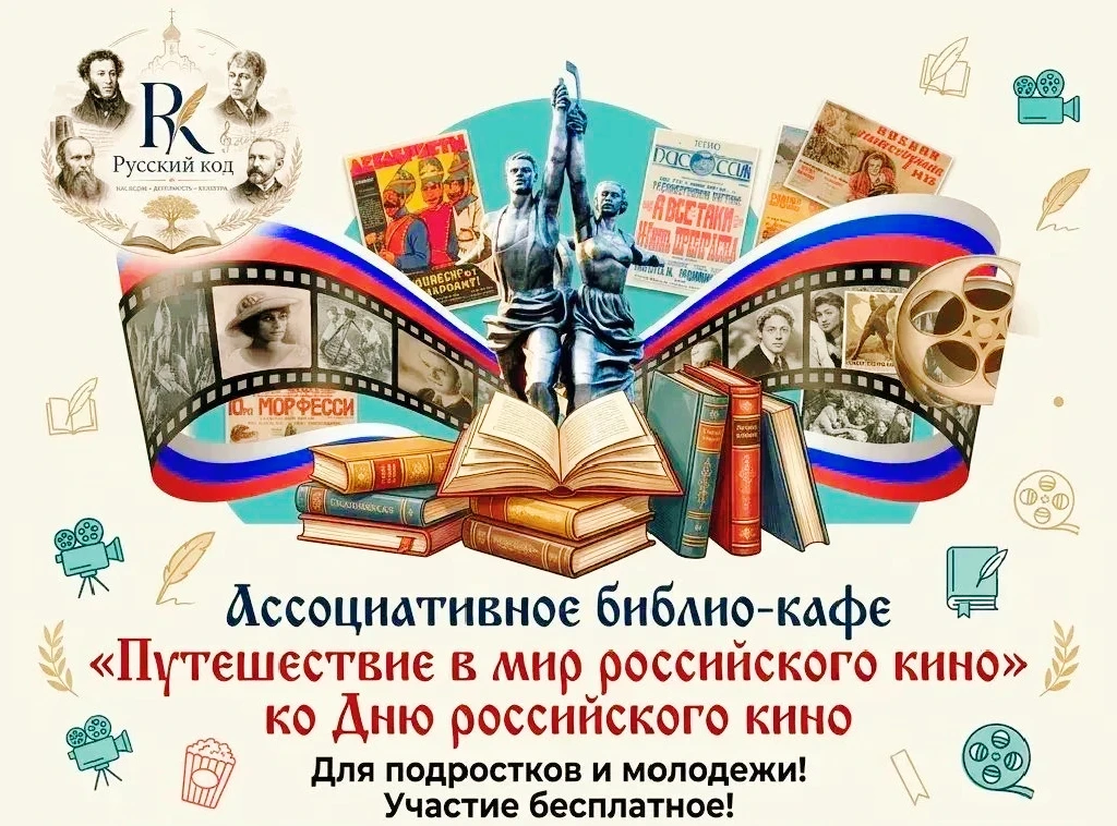 🎞️В честь Дня российского кино сотрудники нашей библиотеки вместе с МБУК БСП КР «Журав...