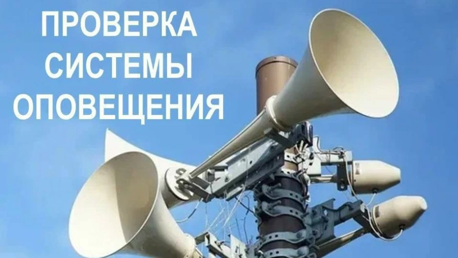 📢 Внимание! 7 октября — проверка системы оповещения