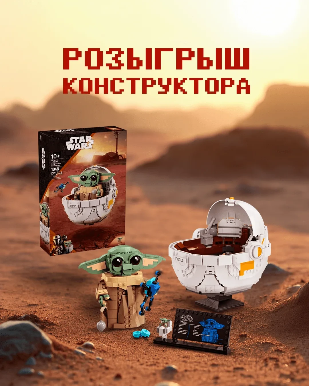 Разыгрываем конструктор с самым милым персонажем галактики — Грогу!