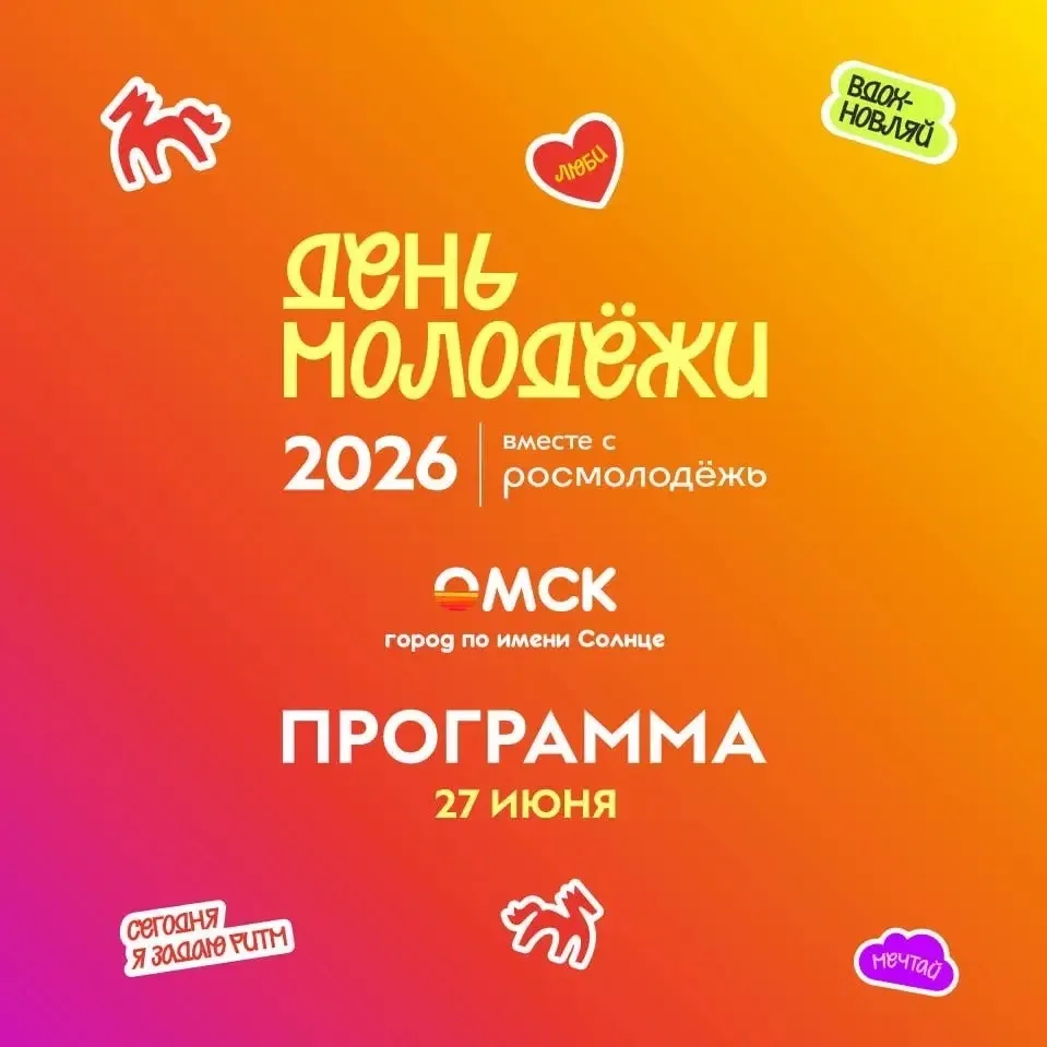 🎉 27 июня — День молодежи! 🇷🇺

В субботу в городе пройдут праздничные мероприятия, посвященные Дн
