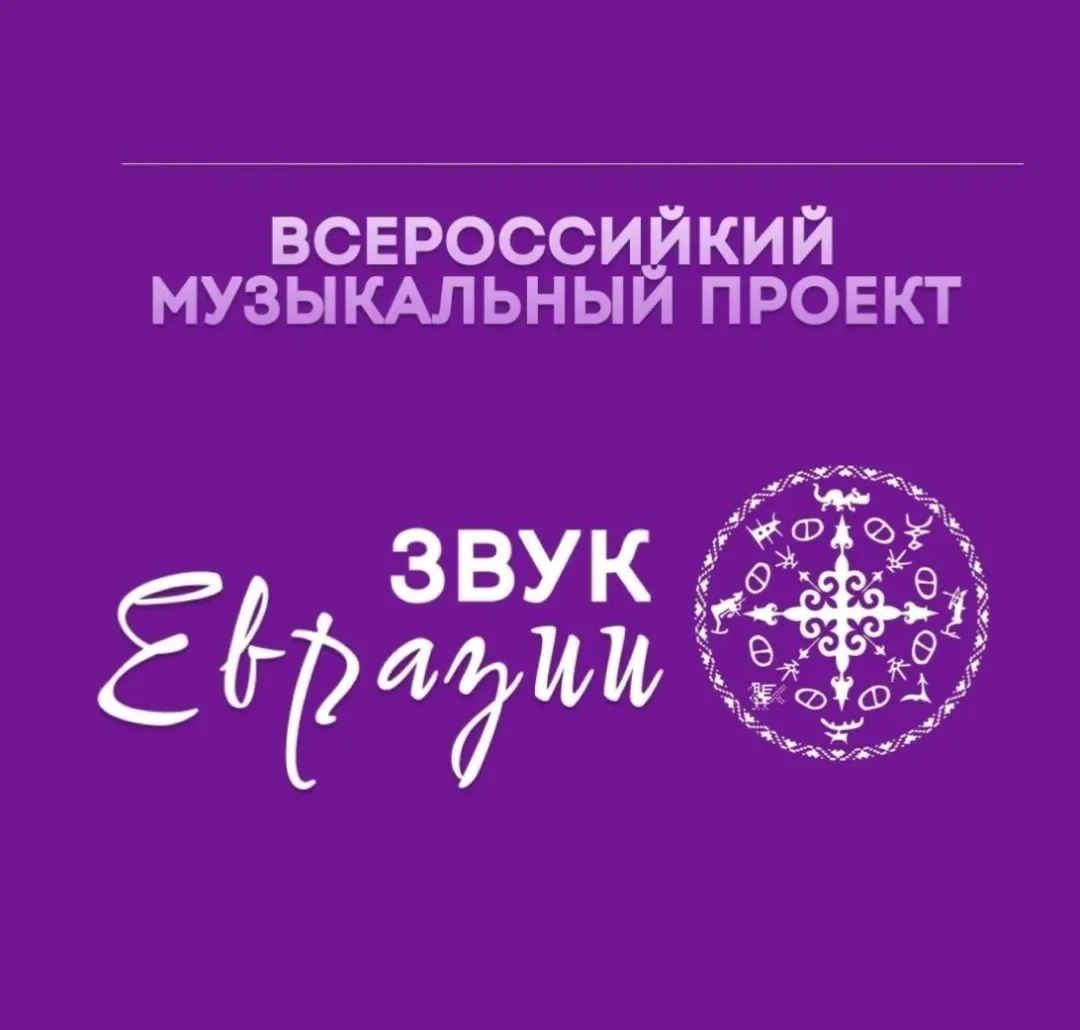 Оргкомитет Фестиваля современной этники народов России «Звук Евразии» объявил прием зая...