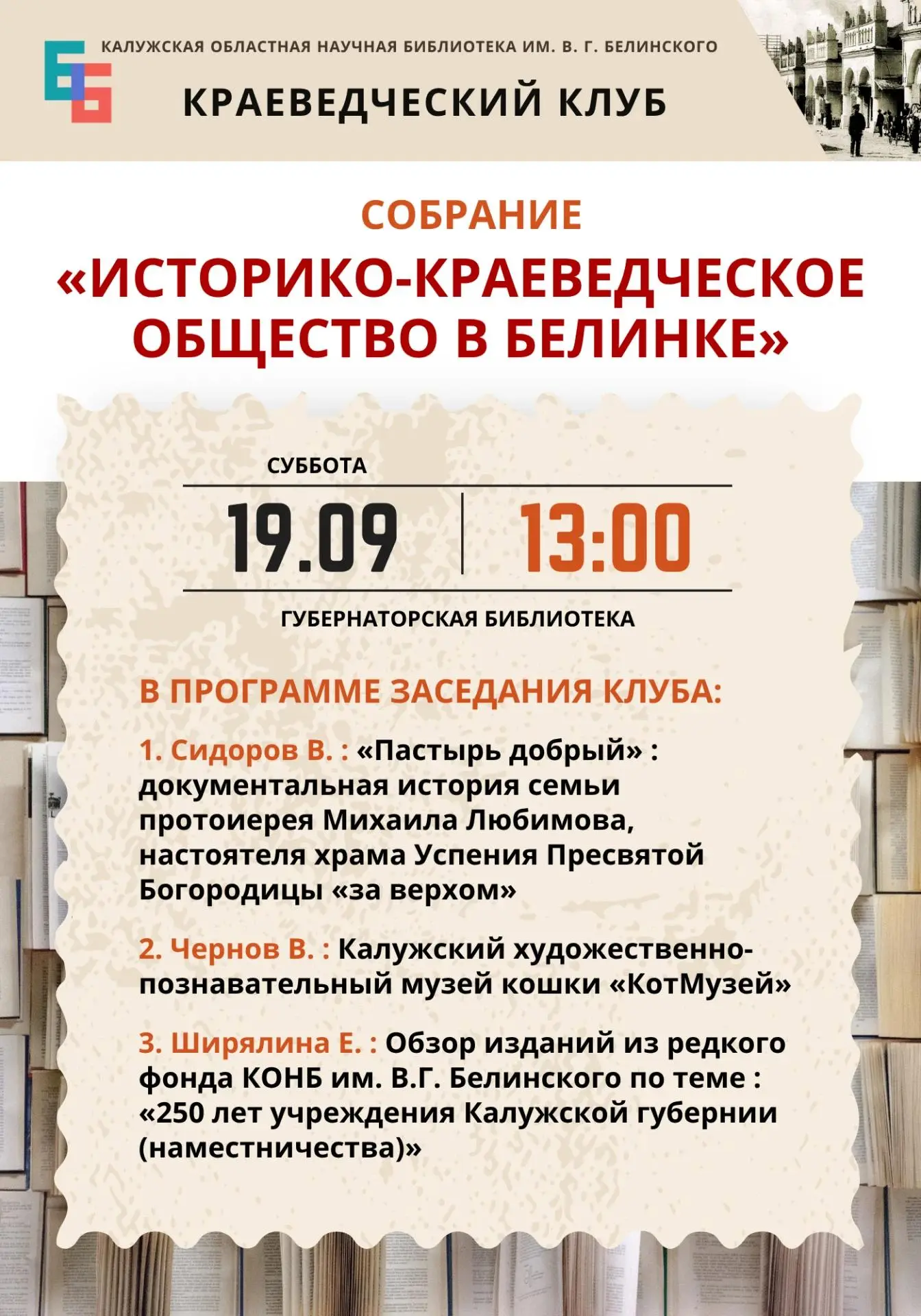 📆19 сентября в 13:00 приглашаем всех, кто увлекается краеведением, на очередное собран...