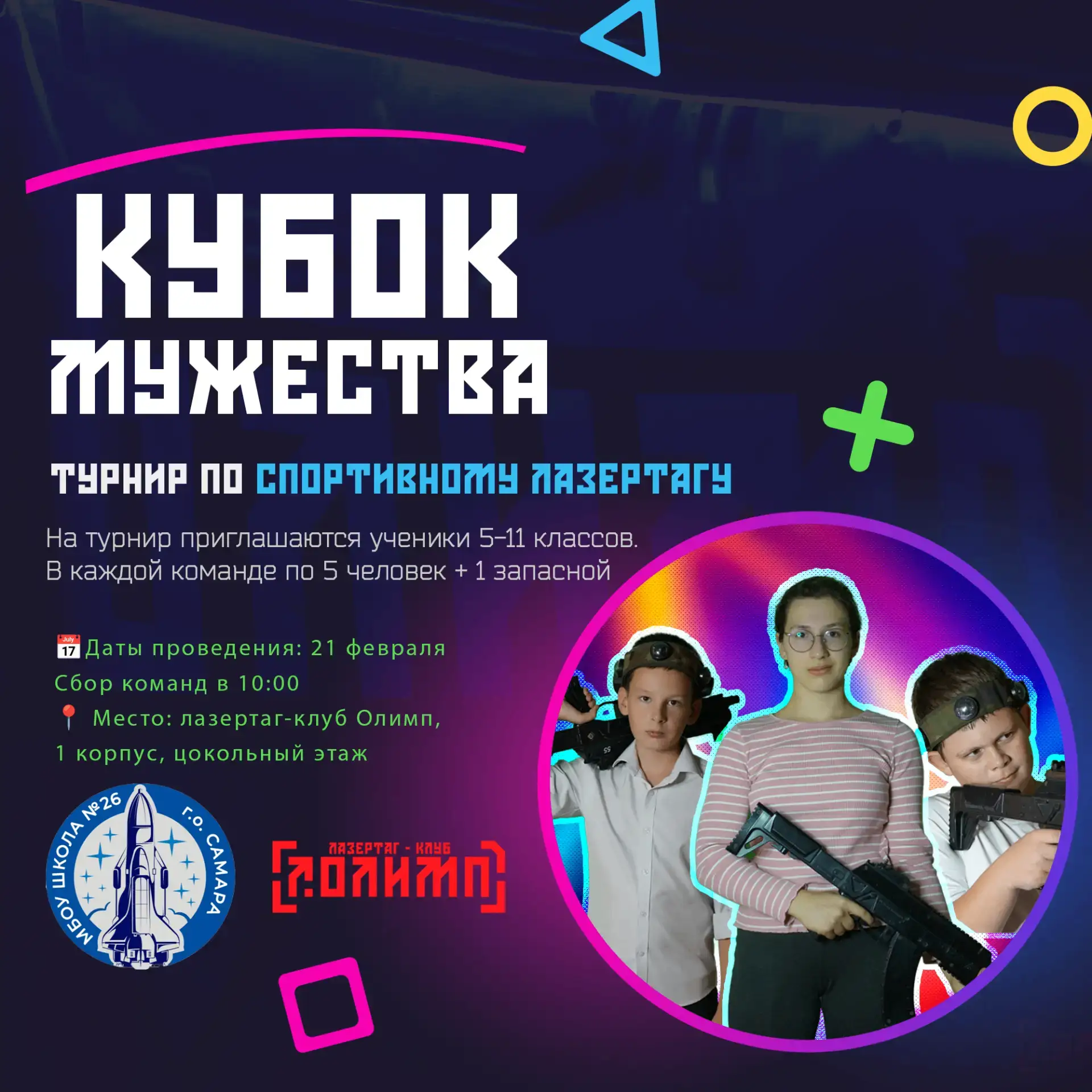 Уважаемые ребята и родители! 🎉 Рады сообщить вам о ежегодном турнире по спортивному лазертагу под на