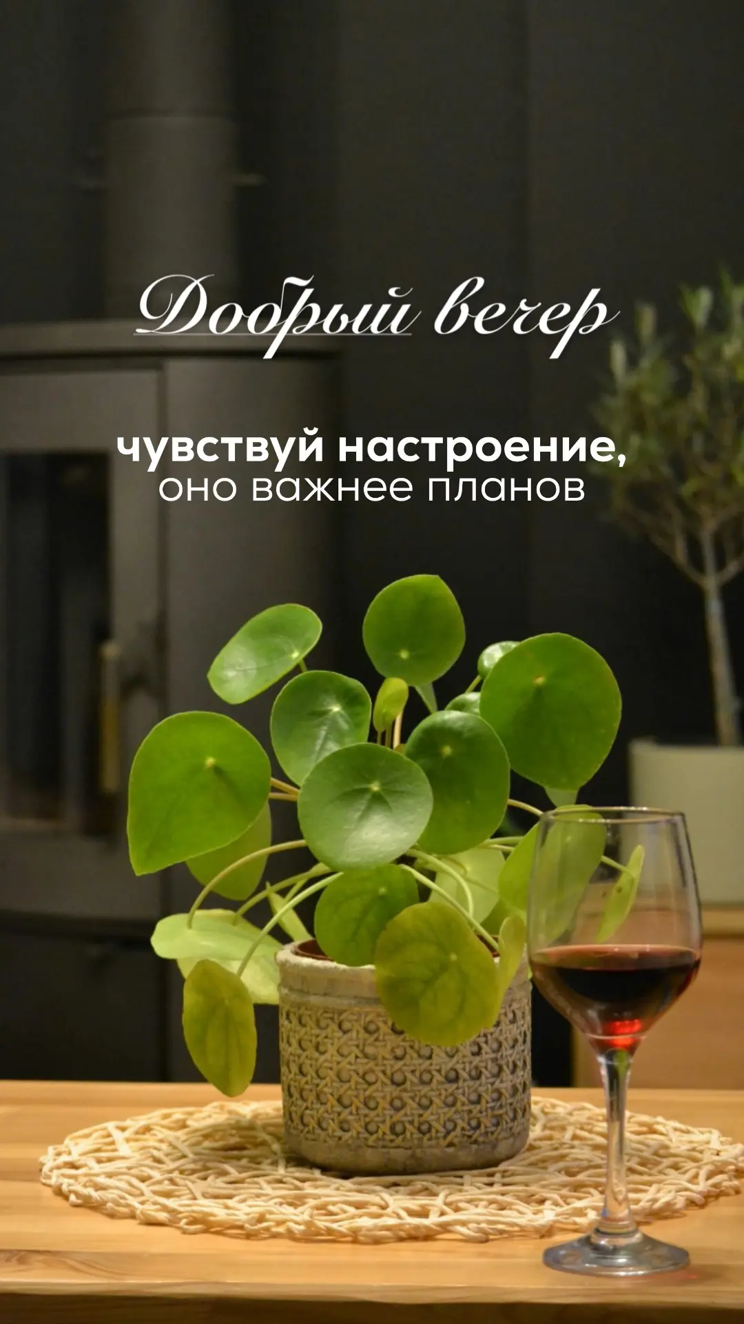#вечер