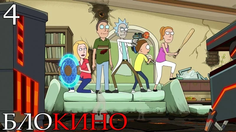 #Мультсериал Рик и Морти

Добавлена 4 серия 9 сезона, дата выхода 5 серии 9 сезона - после 21 июня к