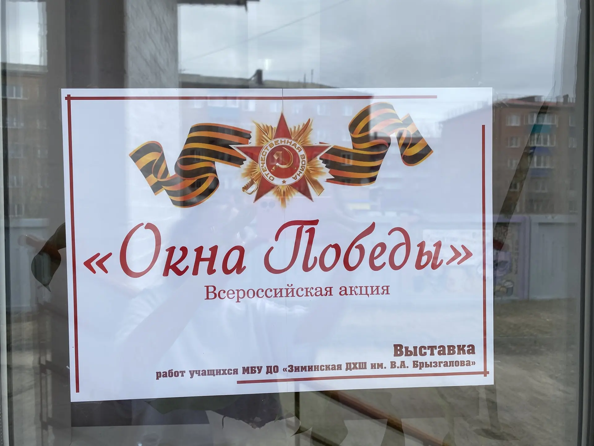 🕊️ Всероссийская акция «Окна Победы»