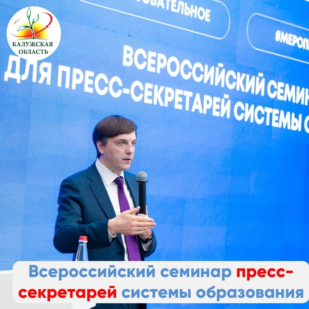 Сергей Кравцов выступил на Всероссийском семинаре для пресс-секретарей системы образования   Министр